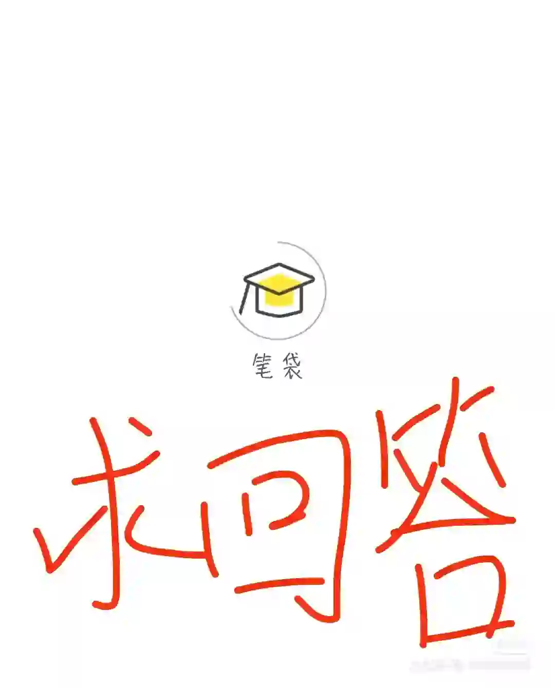 笔袋APP