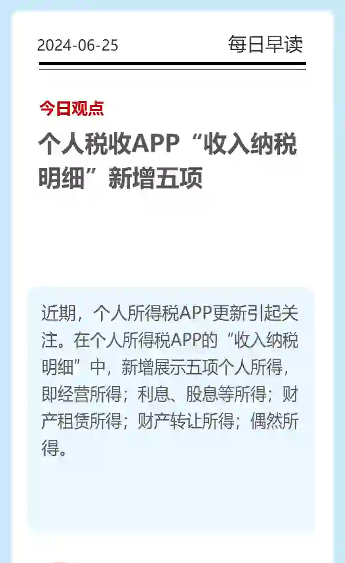 个税APP新增显示5项个人所得