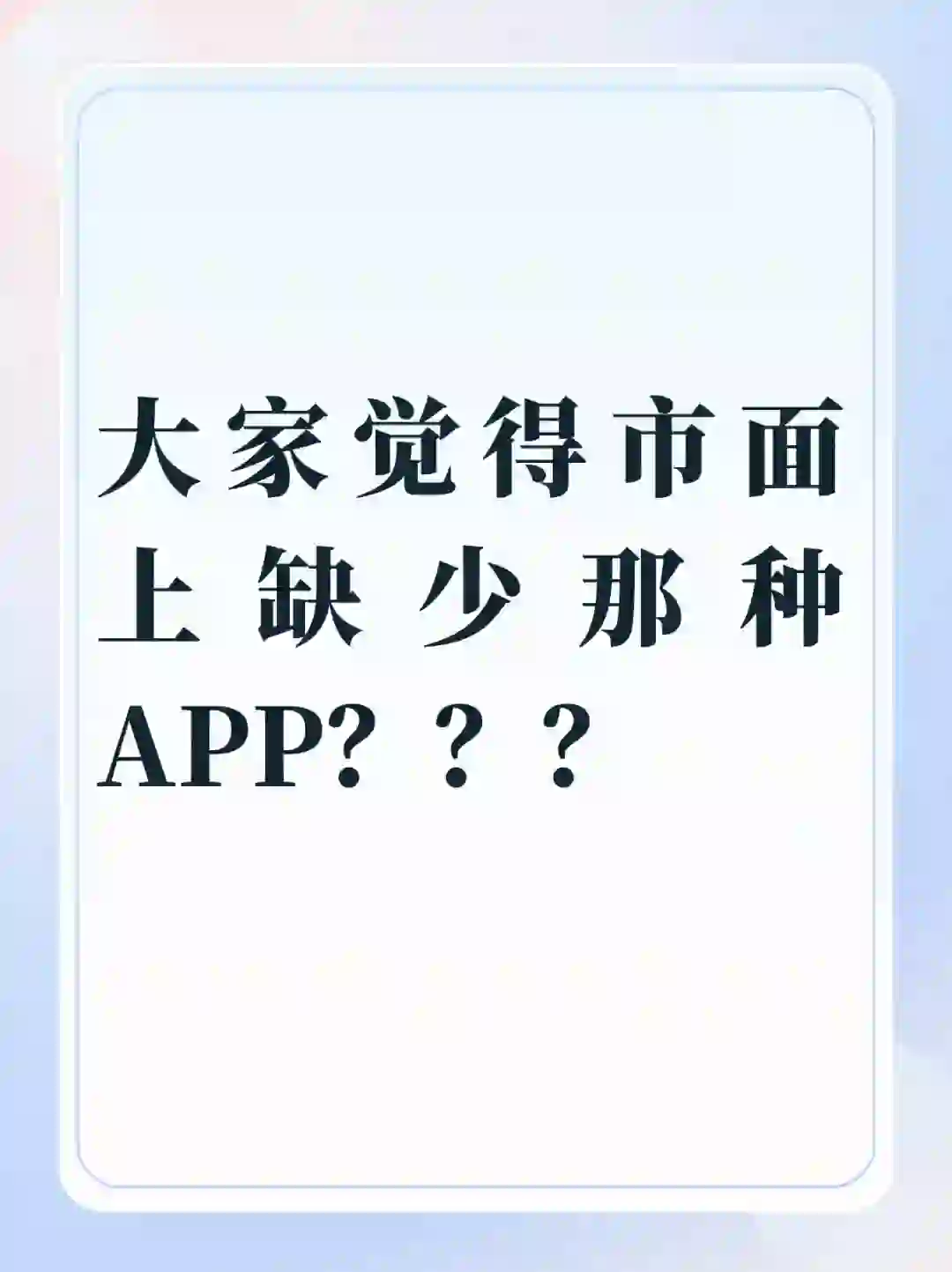大家觉得市面上缺少那种APP？