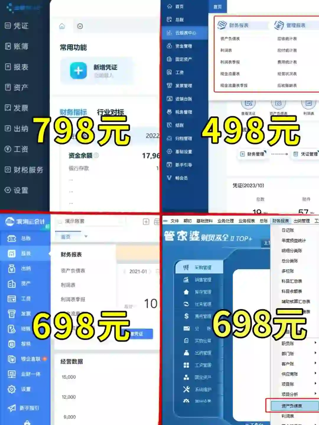 798 的金蝶、498 的用友，哪款财务软件好用