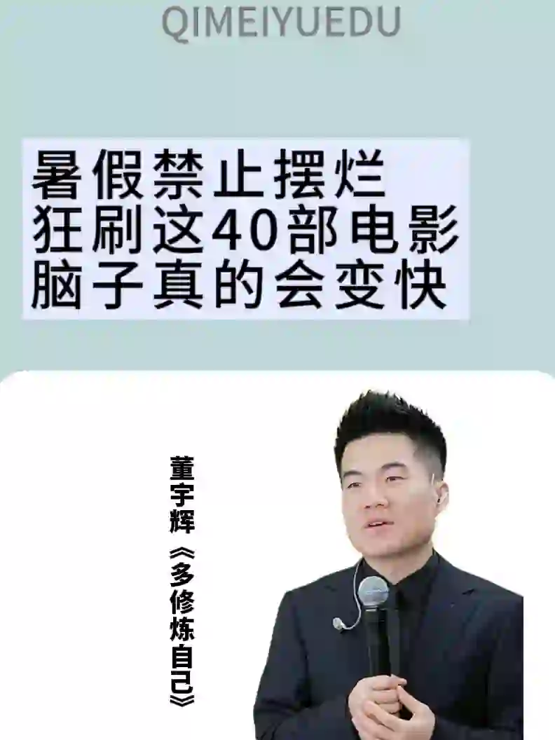 暑假禁止摆烂，刷这40部电影让你脑子变快