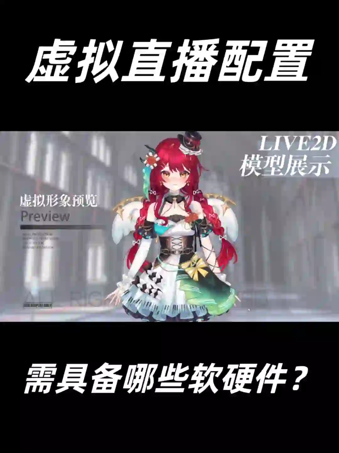 新人做虚拟主播所需的软件有哪里？硬件又有？