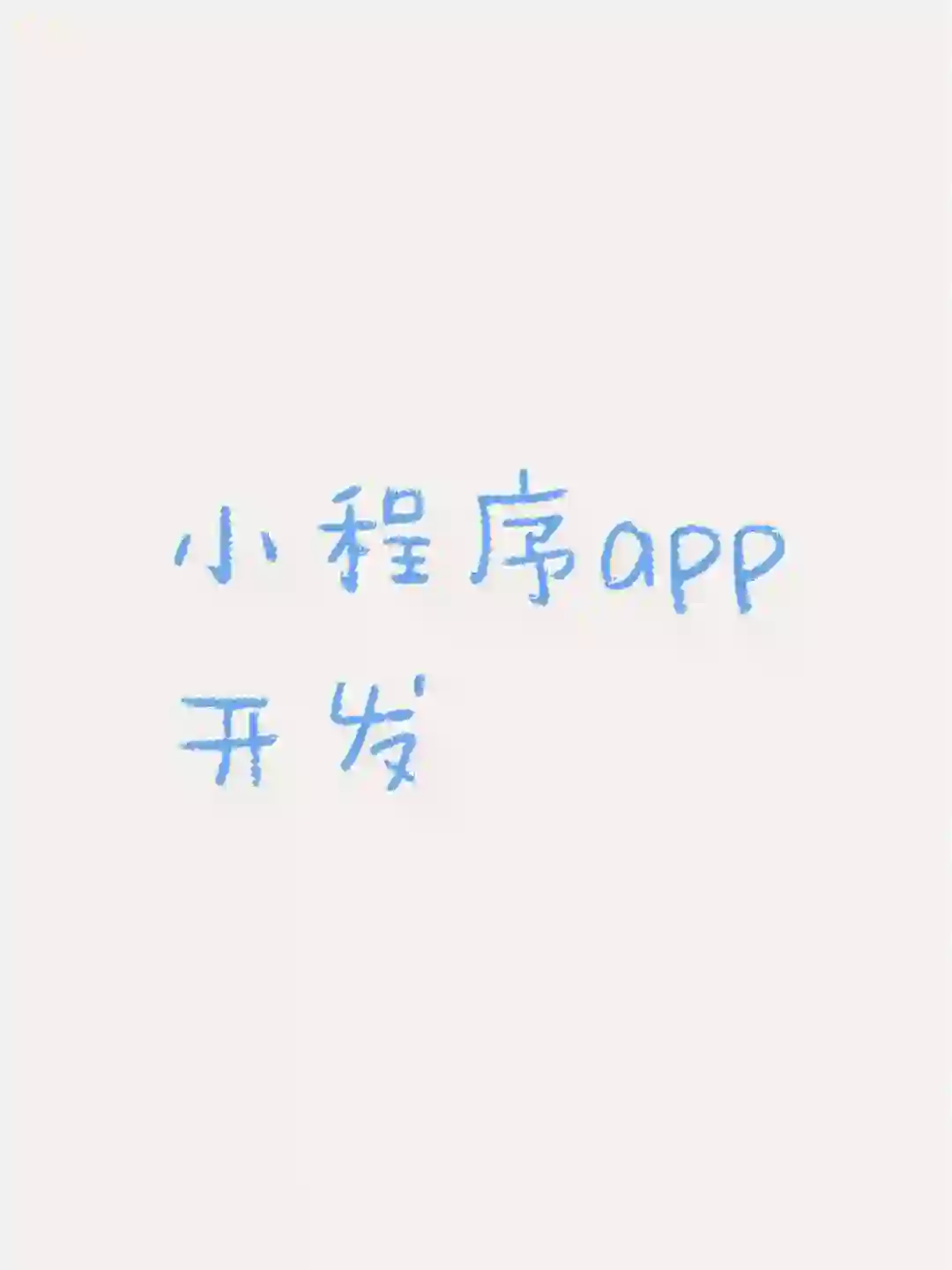 小程序app开发