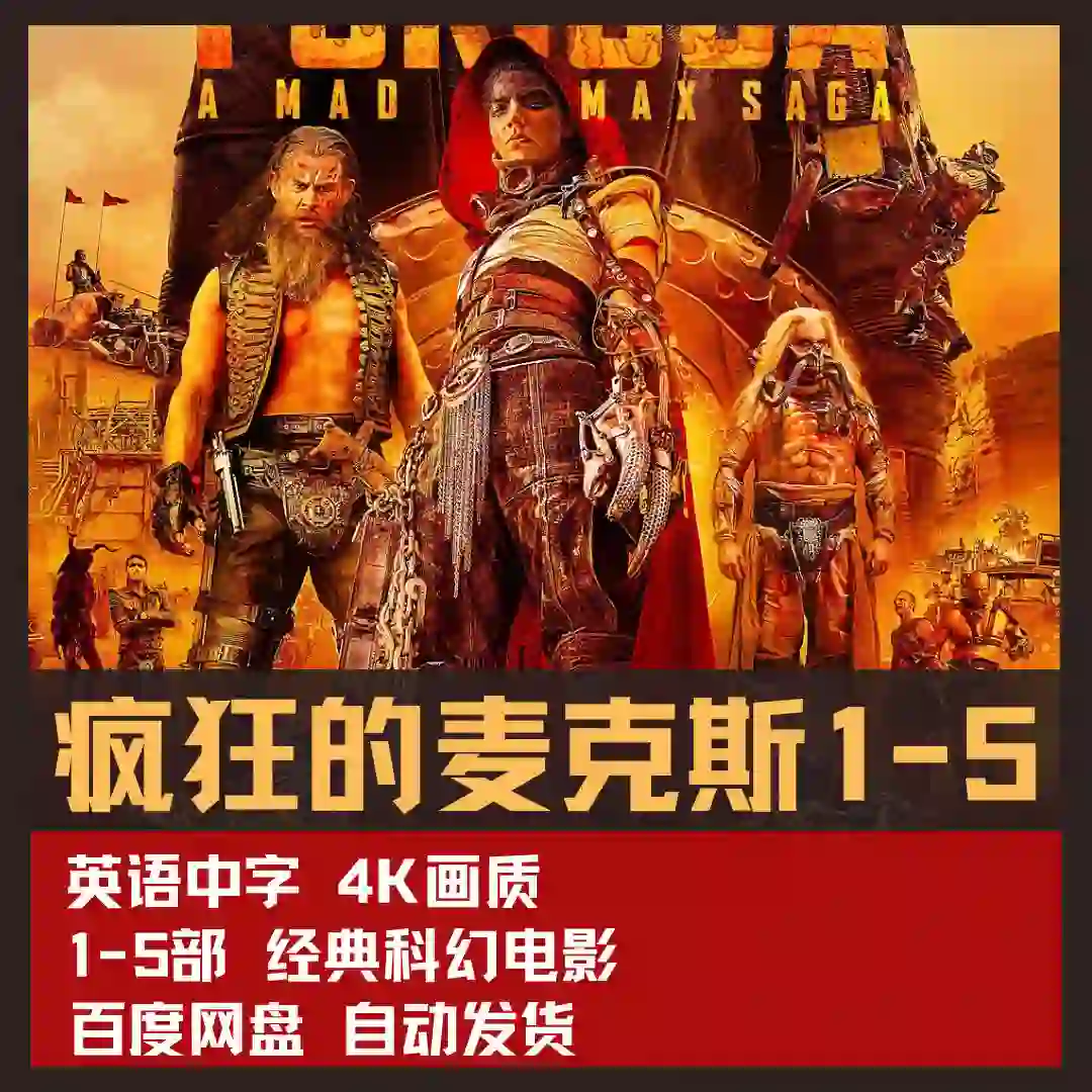 疯狂的麦克斯1-5 4K电影超清英语中字网盘娱