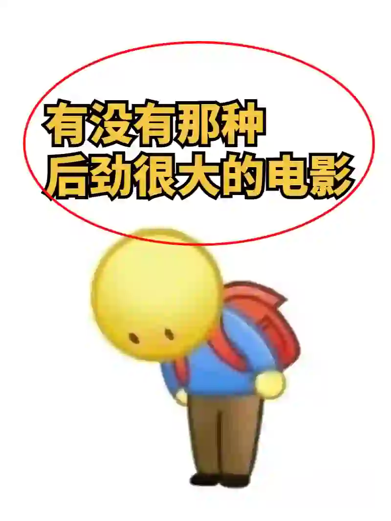 剧慌！求推荐后劲很大的电影！