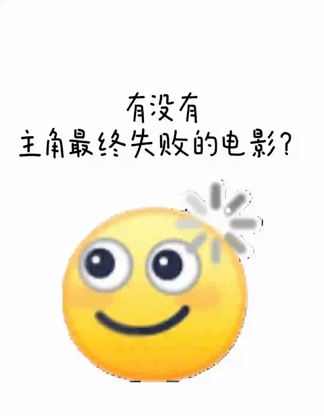 有没有主角最终失败的电影??