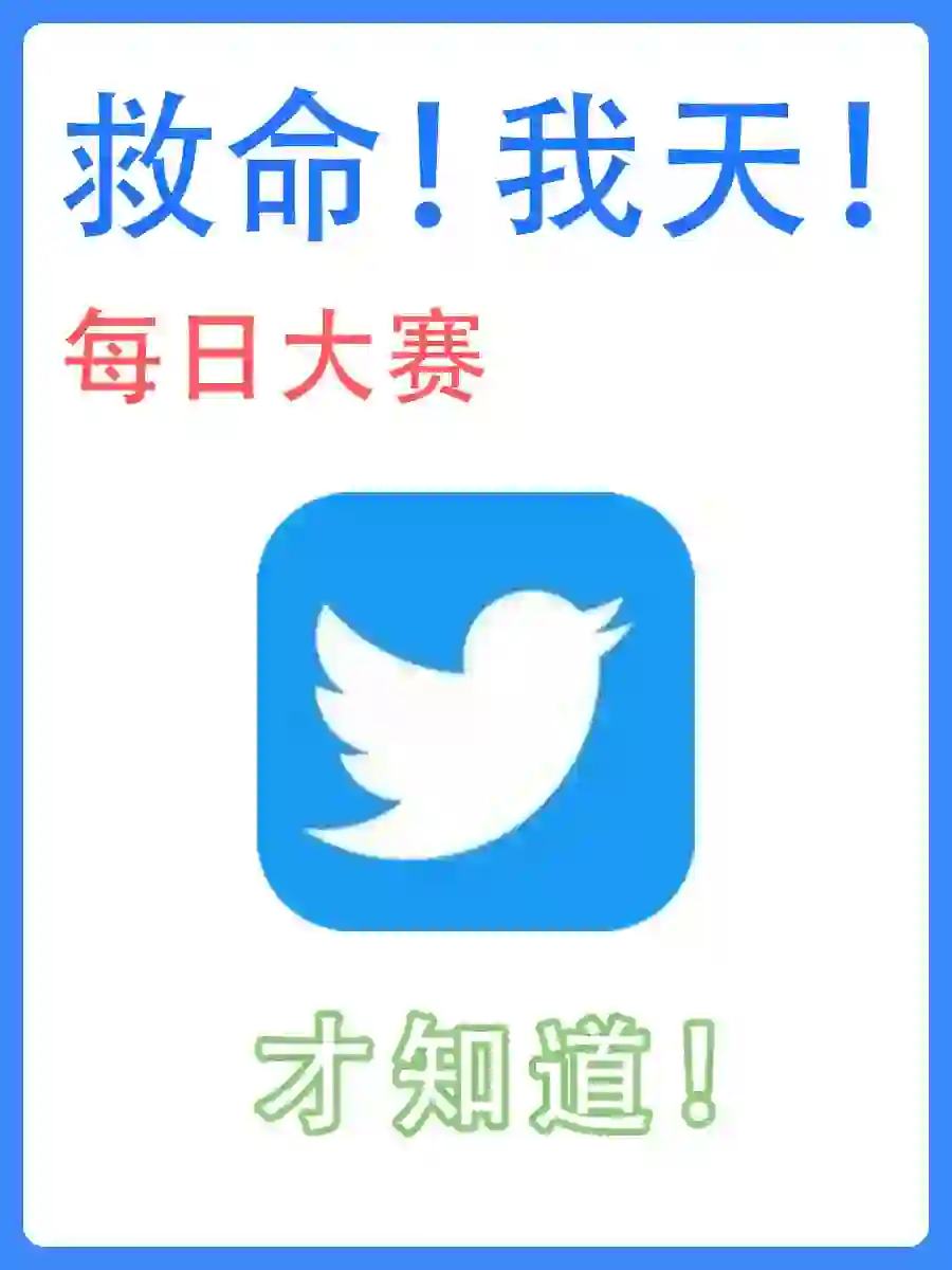 推特每日大赛🌈为什么有人提？是什么梗？