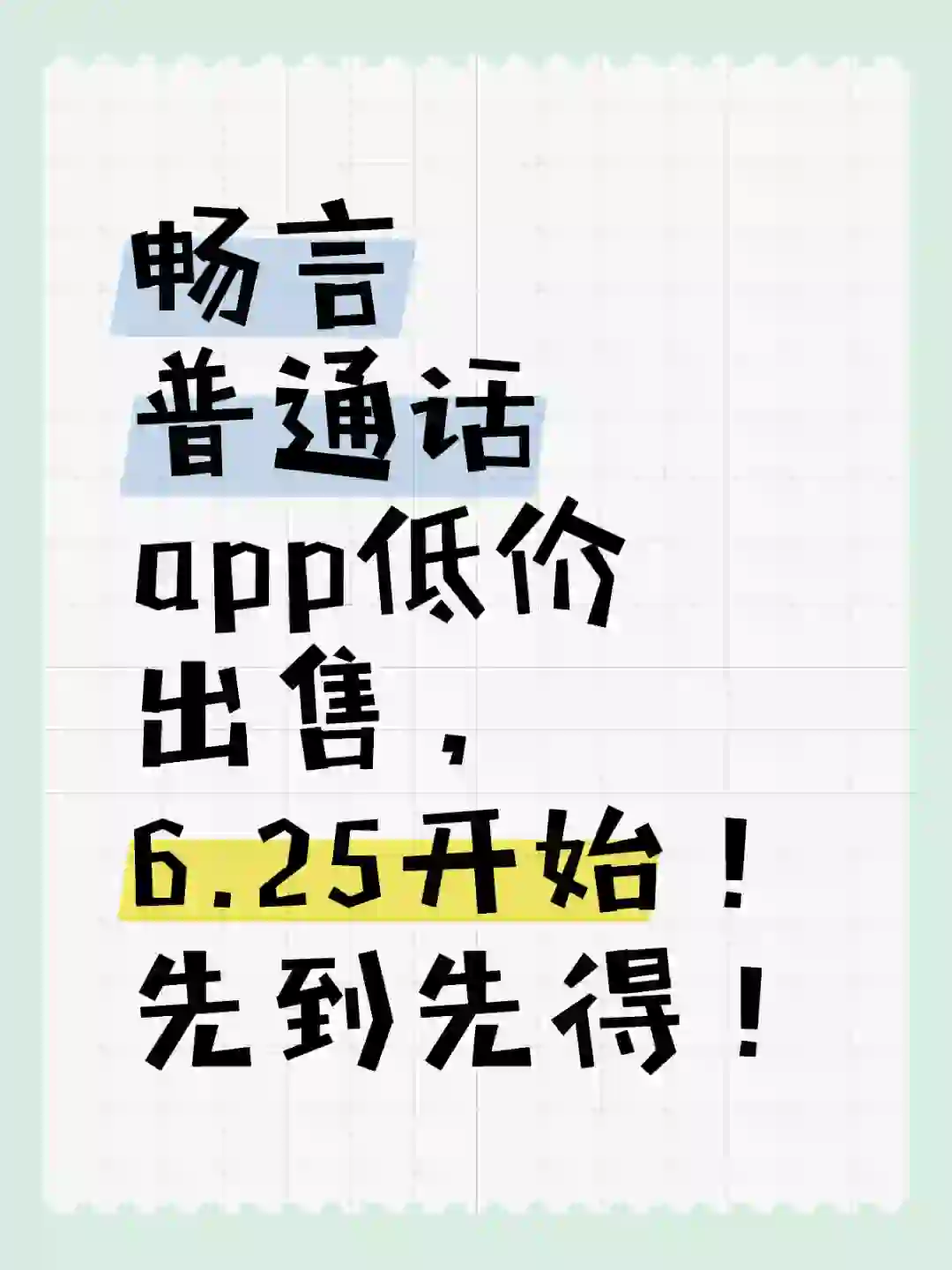 畅言app助你过普通话！