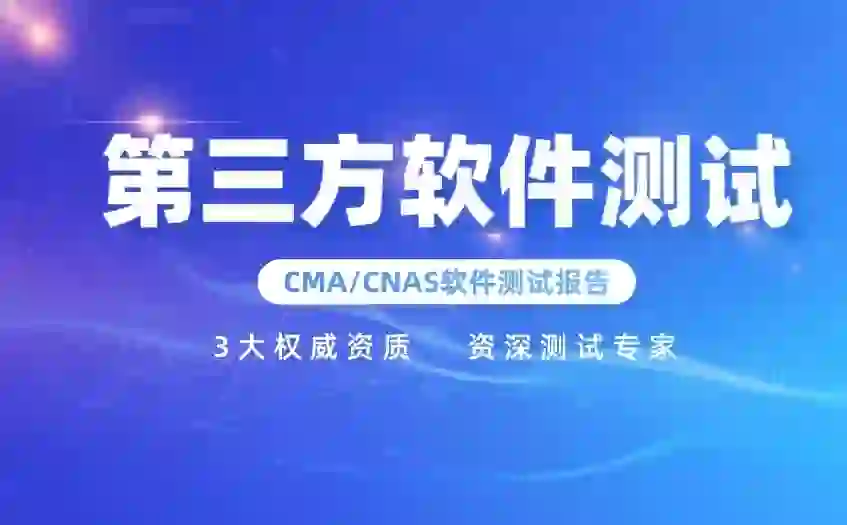 软件第三方测试业务介绍
