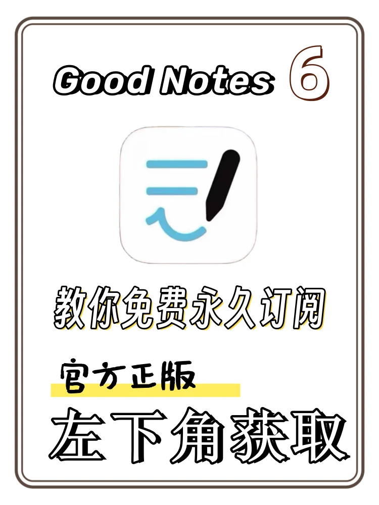 关于iPad笔记软件goodnotes6含泪也要看完