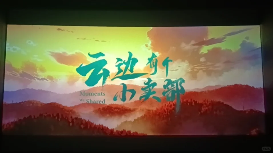 《云边有个小卖部》看完啦～有感而发…