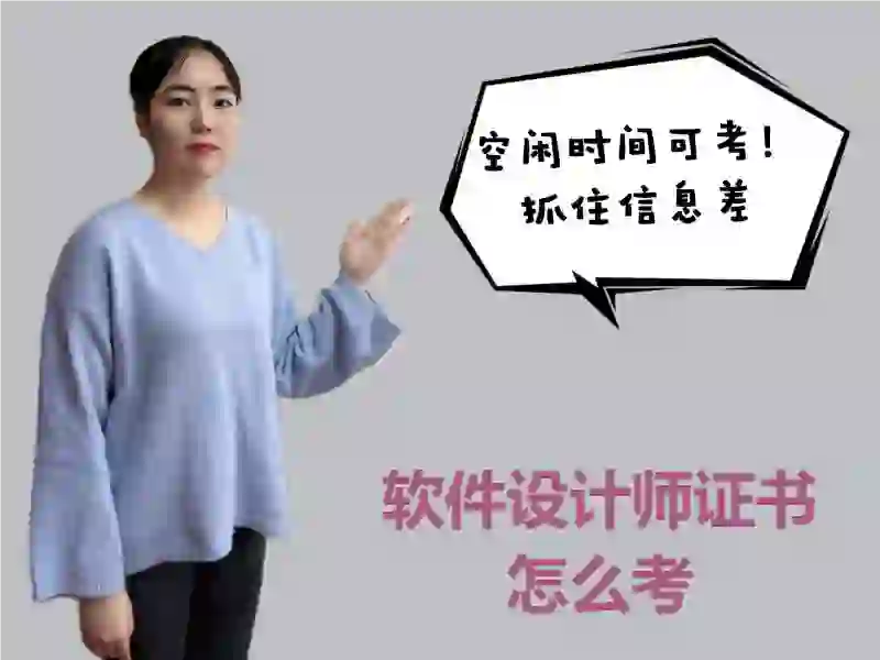 软件设计师证书怎么考