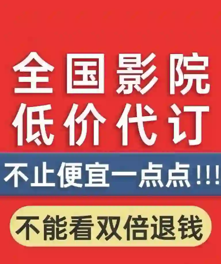 别再买高价电影票啦，太贵啦！！！！