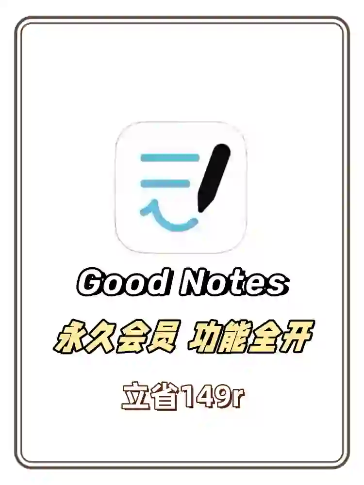 关于iPad笔记软件goodnotes6含泪也要看完