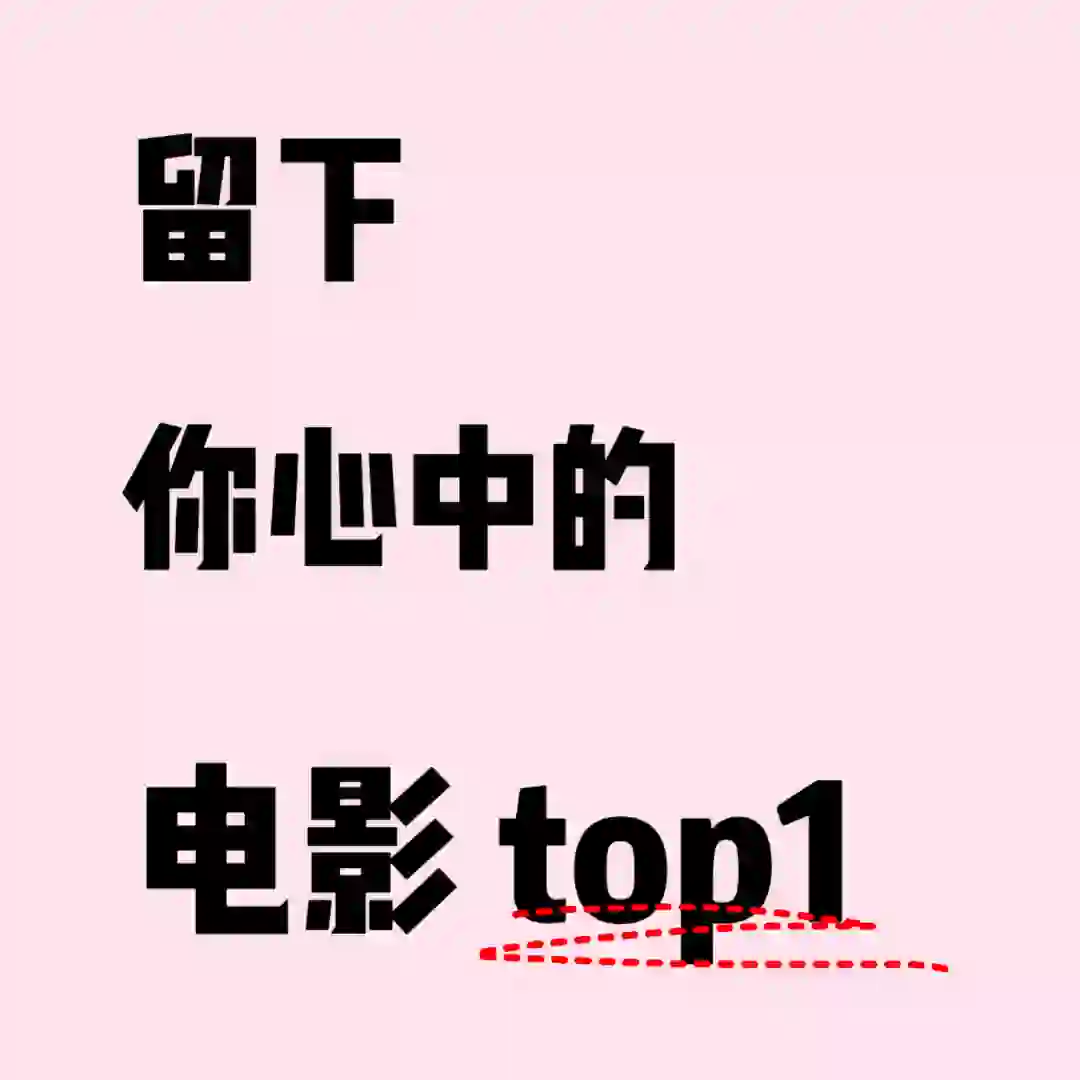 推荐一下你们觉得很好看的电影！