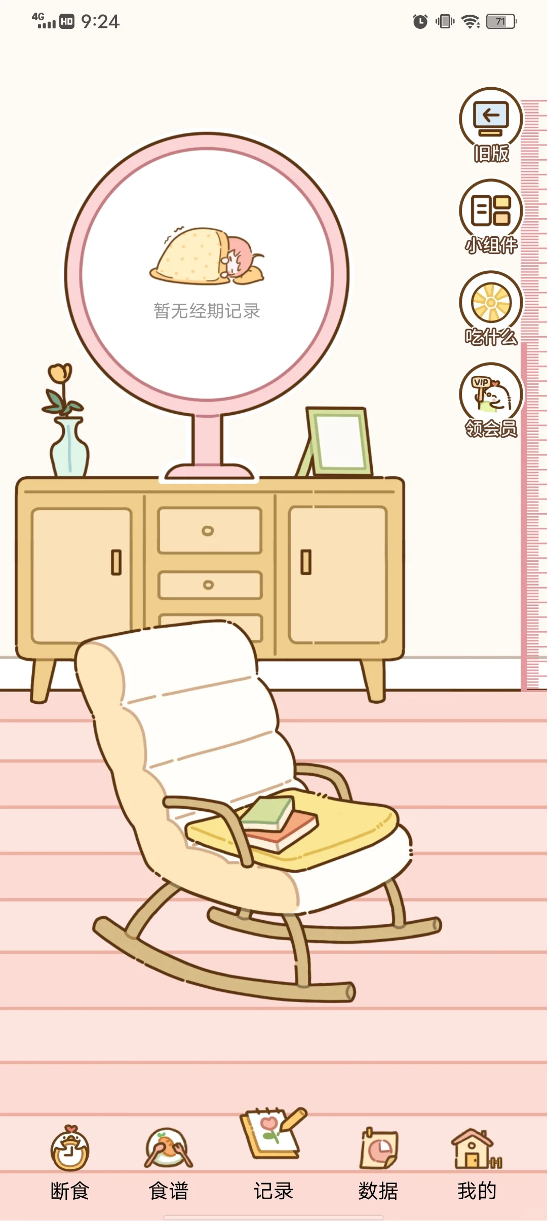 谁说没有免费的减肥APP!!!