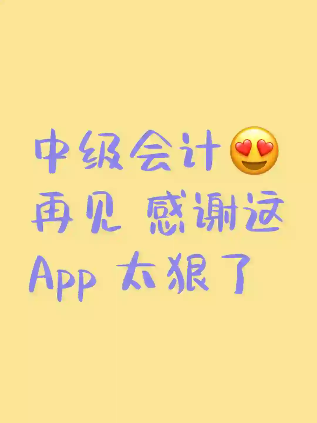 中级会计再见 感谢这变态App 太狠了
