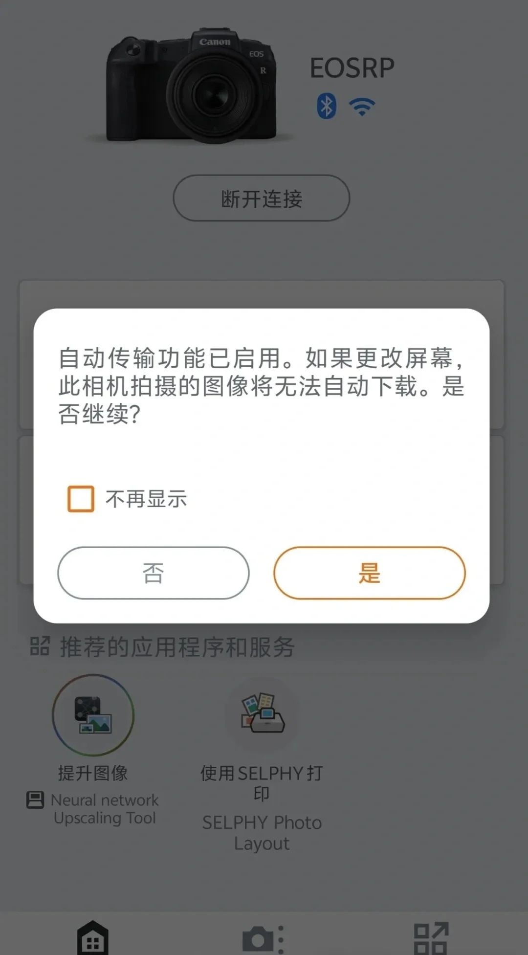 佳能用户有救了，连接app闪退完美解决