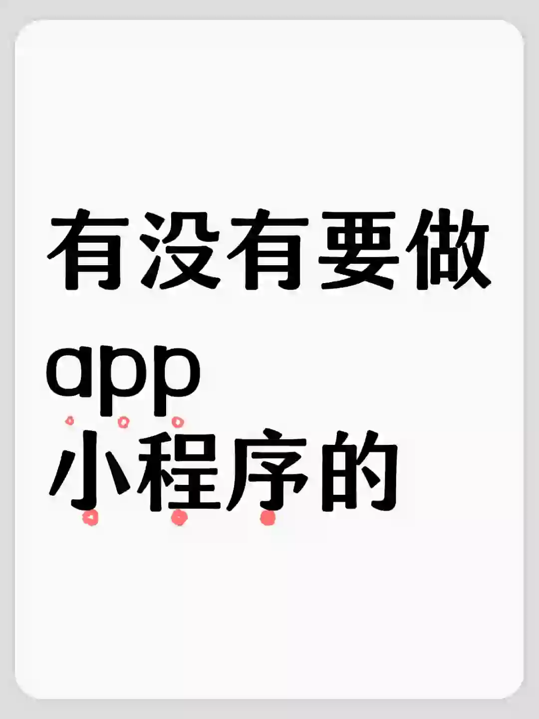 各种app小程序开发接单了
