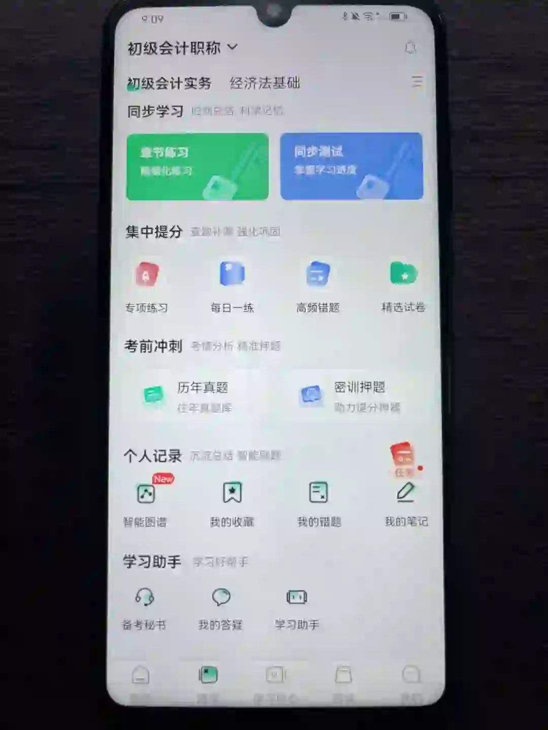 25初级会计宝藏APP被我发现啦哈哈