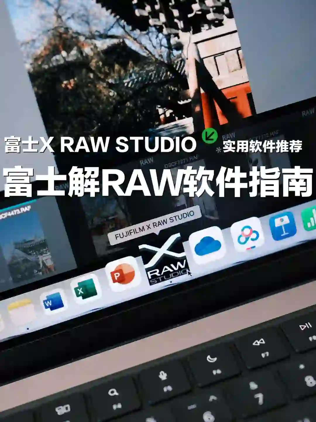 富士解RAW软件，胶片模拟参数随便调