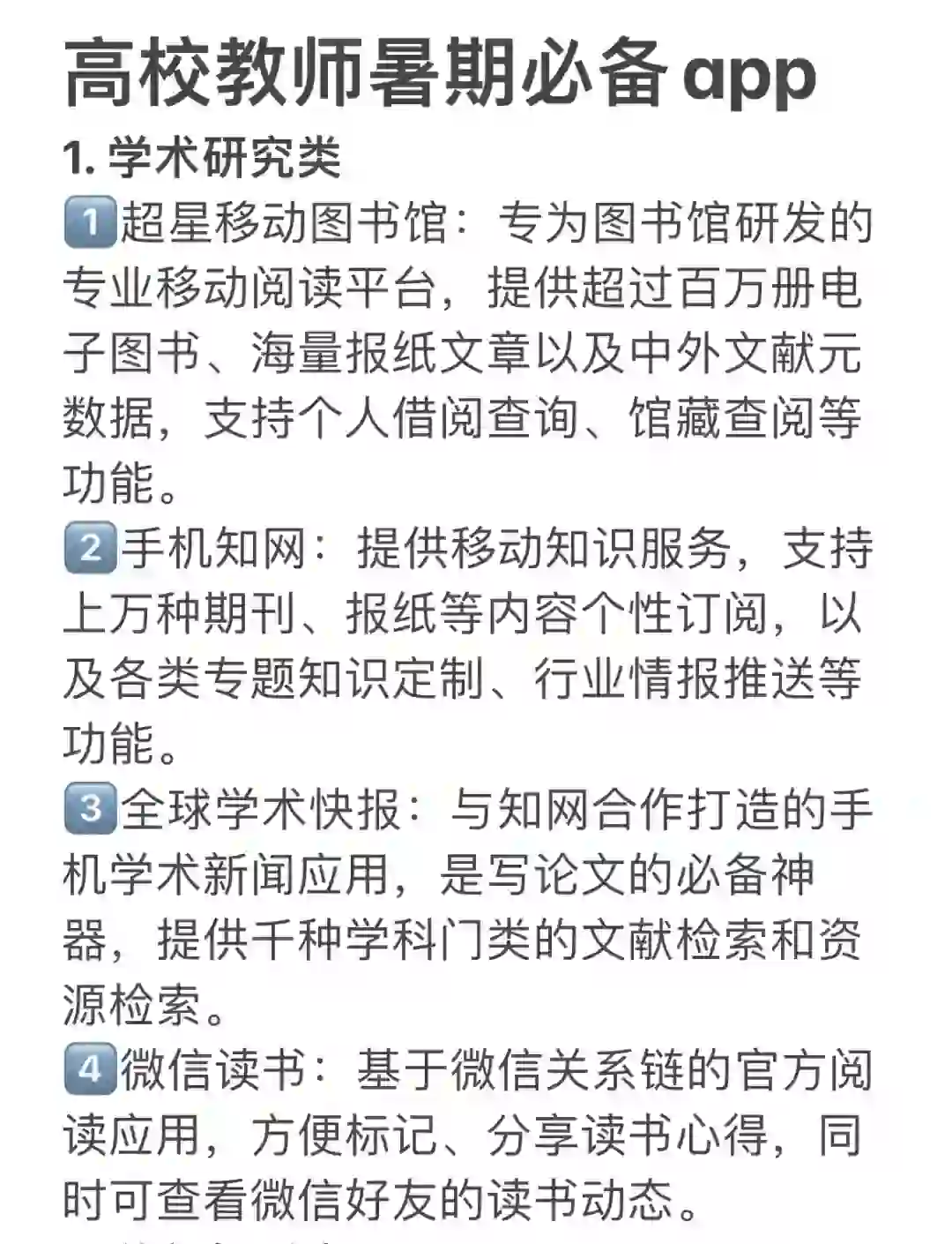 高校教师暑期必备app！