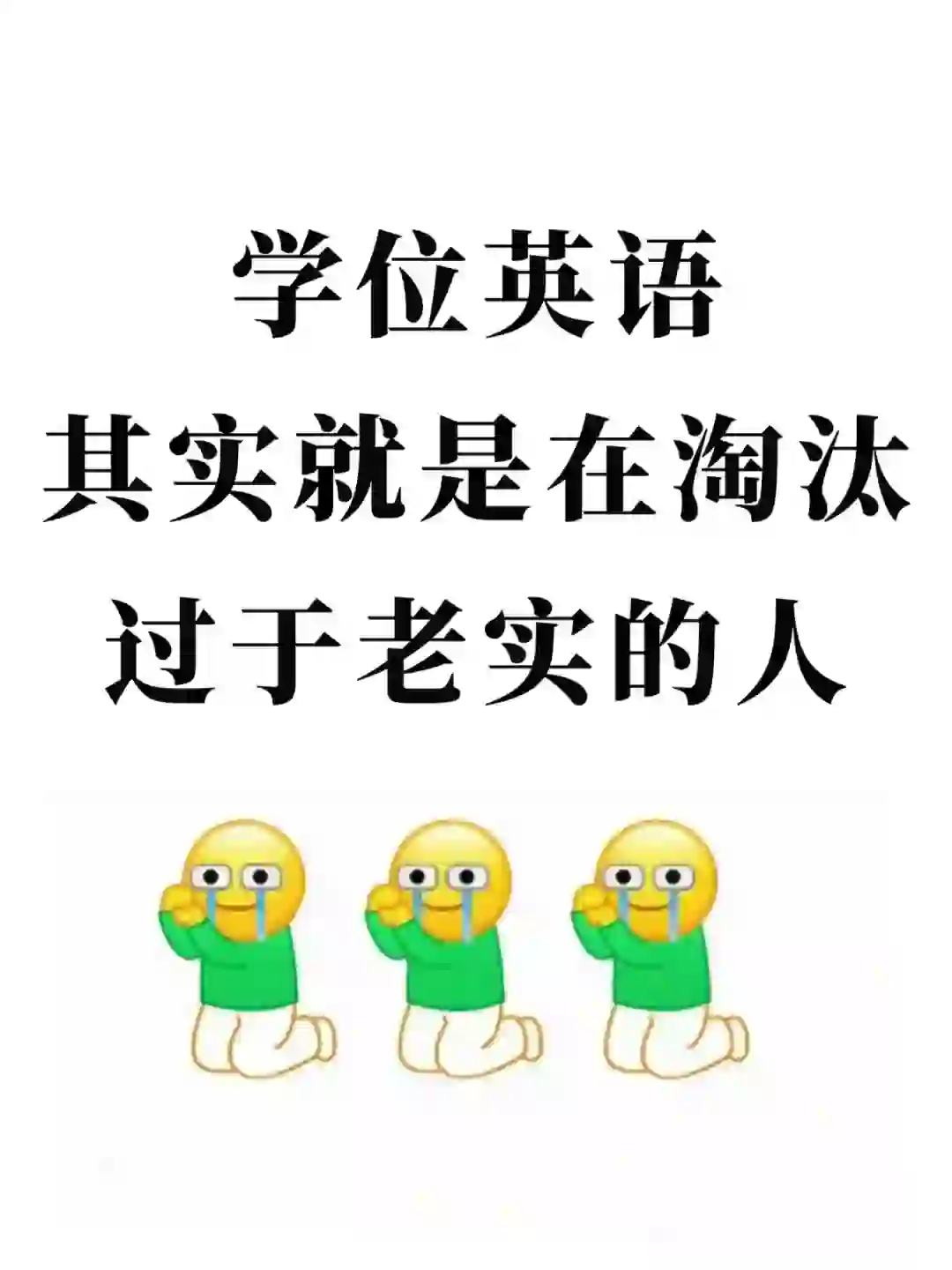 拜托了，一定要让学位英语同学刷到这个app😭
