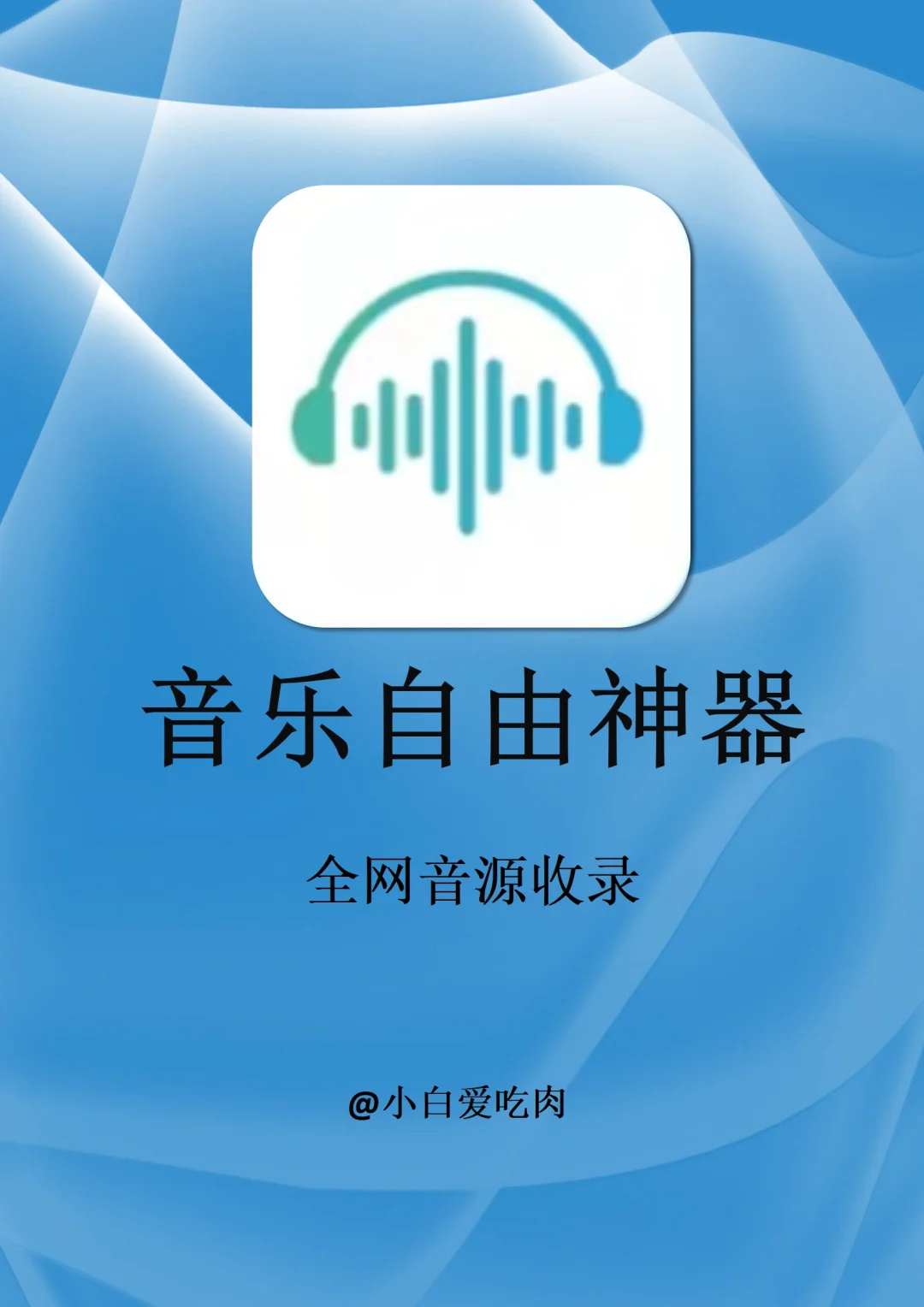 两款宝藏听歌app，全网听歌自由啦！！