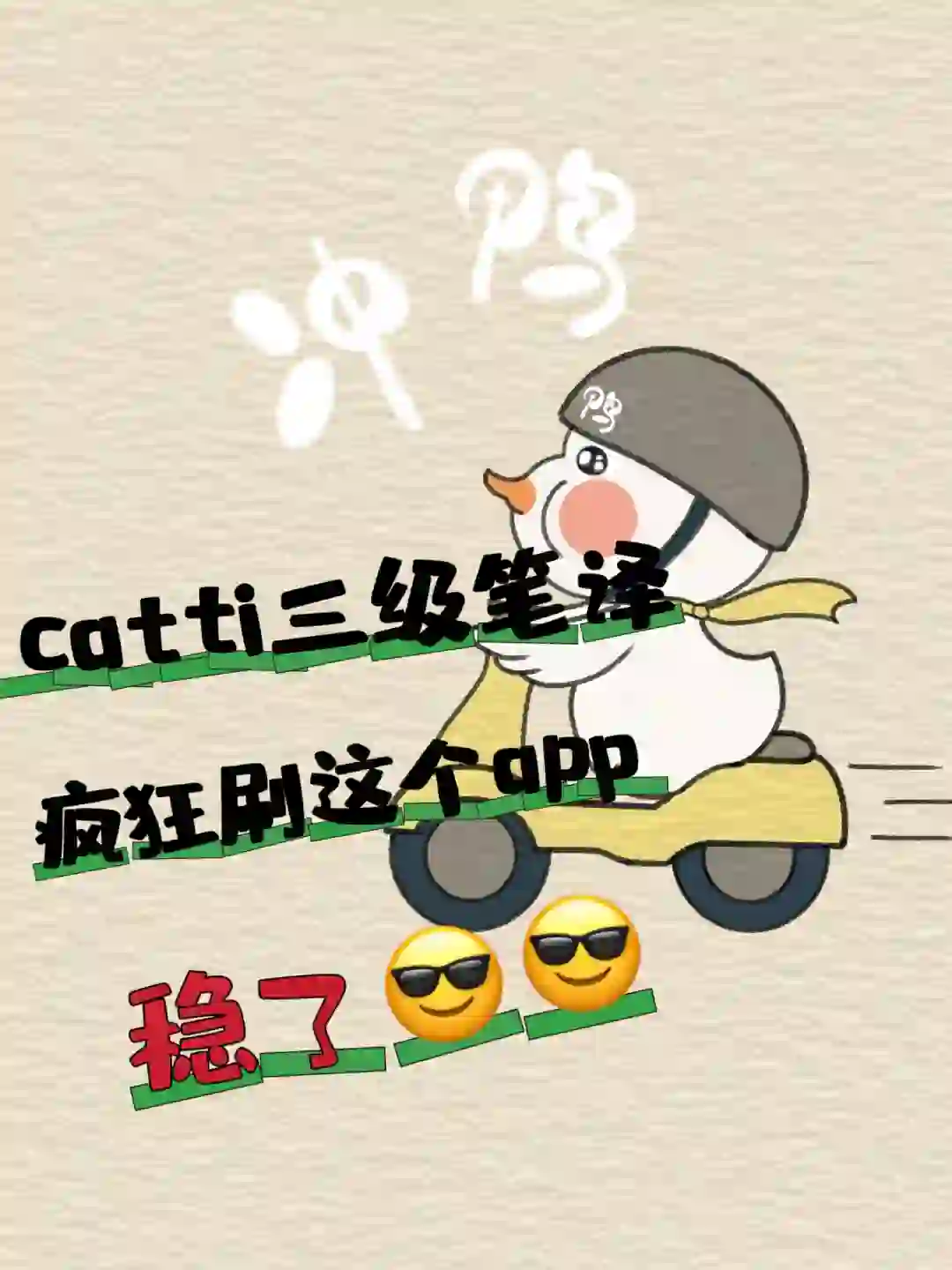 catti三级英语笔译，疯狂刷这个app，稳了😎😎