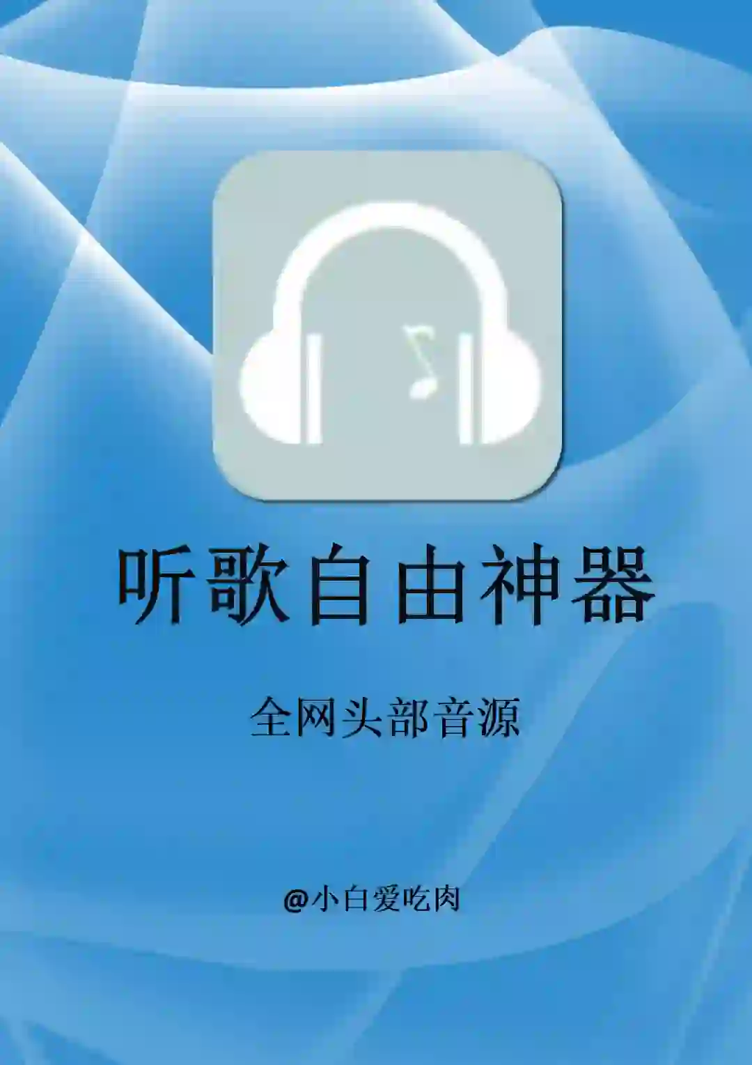 两款宝藏听歌app，全网听歌自由啦！！