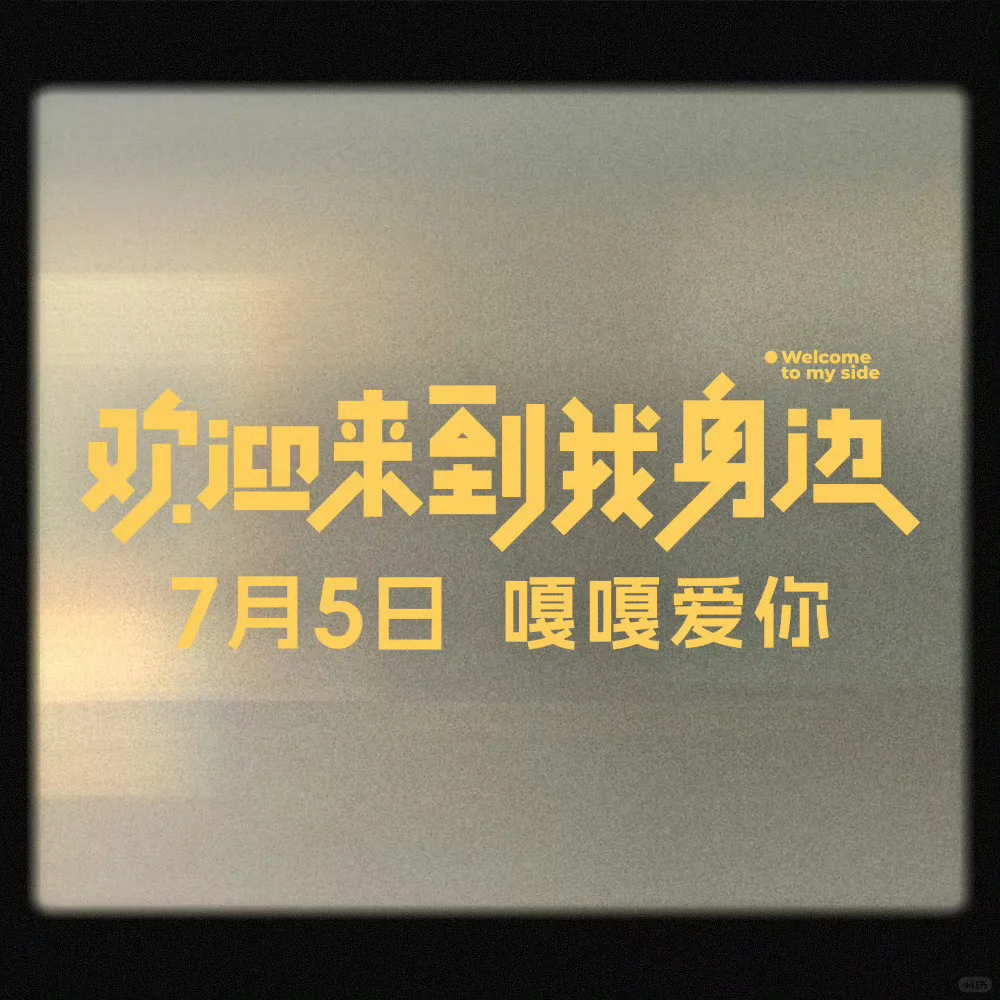 暑期档超甜电影