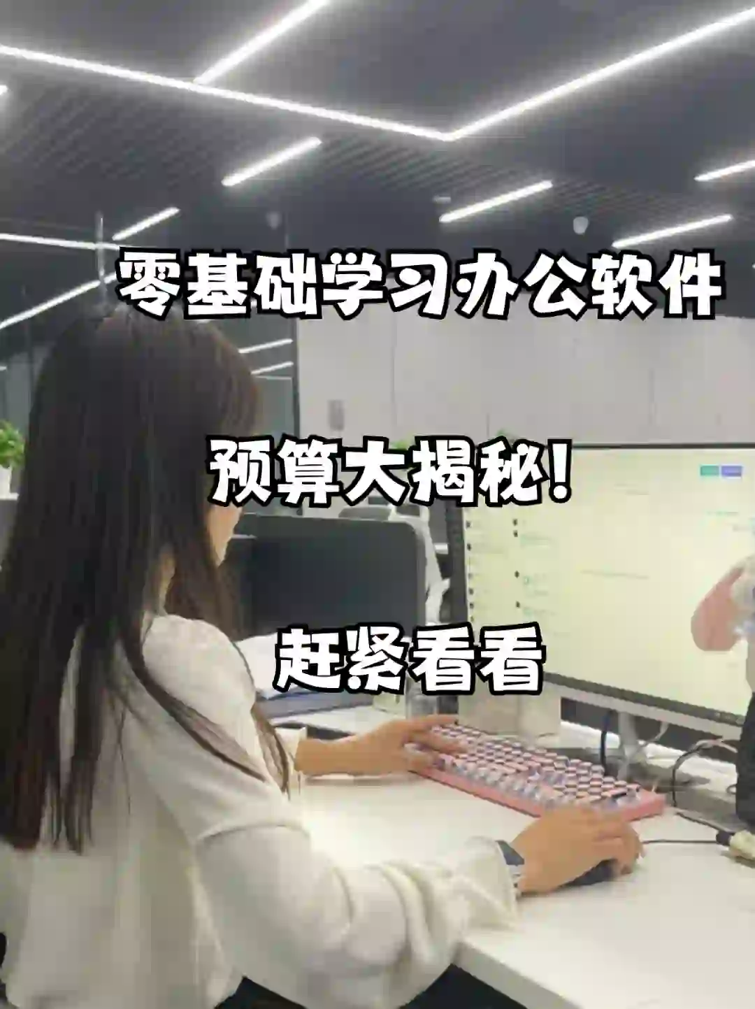 零基础学习办公软件预算大揭秘赶紧看看