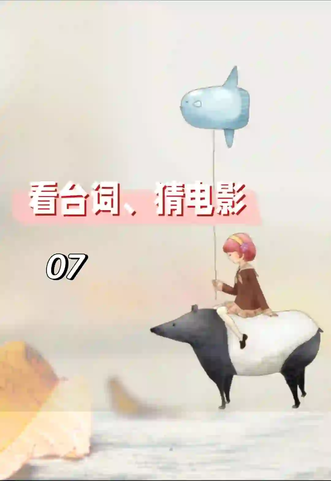 猜一猜这是哪一部经典电影台词呢？07