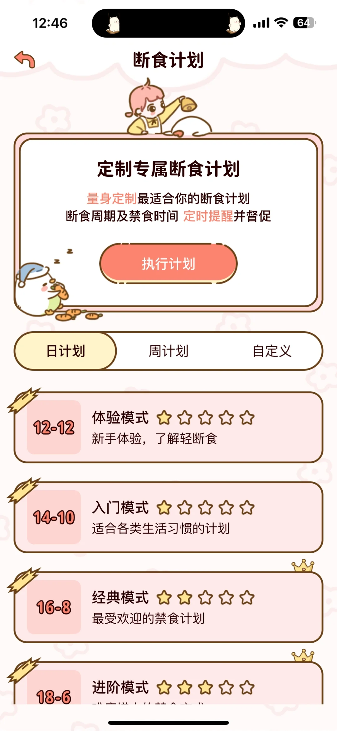 永久免费超可爱的轻断食APP