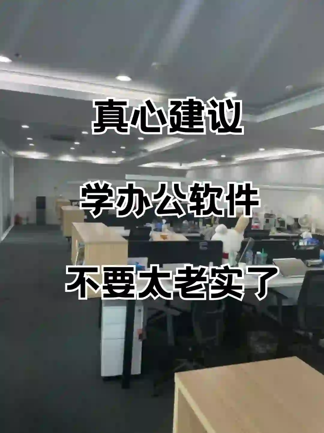 真心建议,学办公软件,不要太老实了