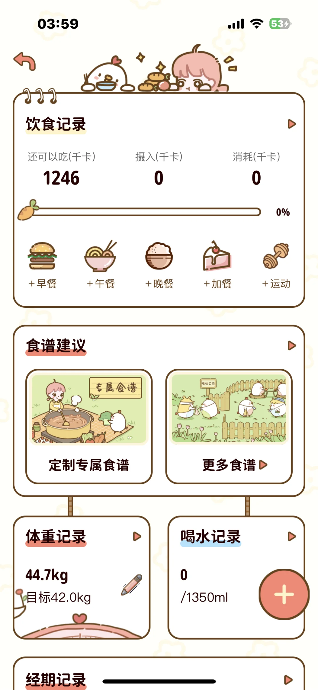 超级适合减脂或控制体重的App