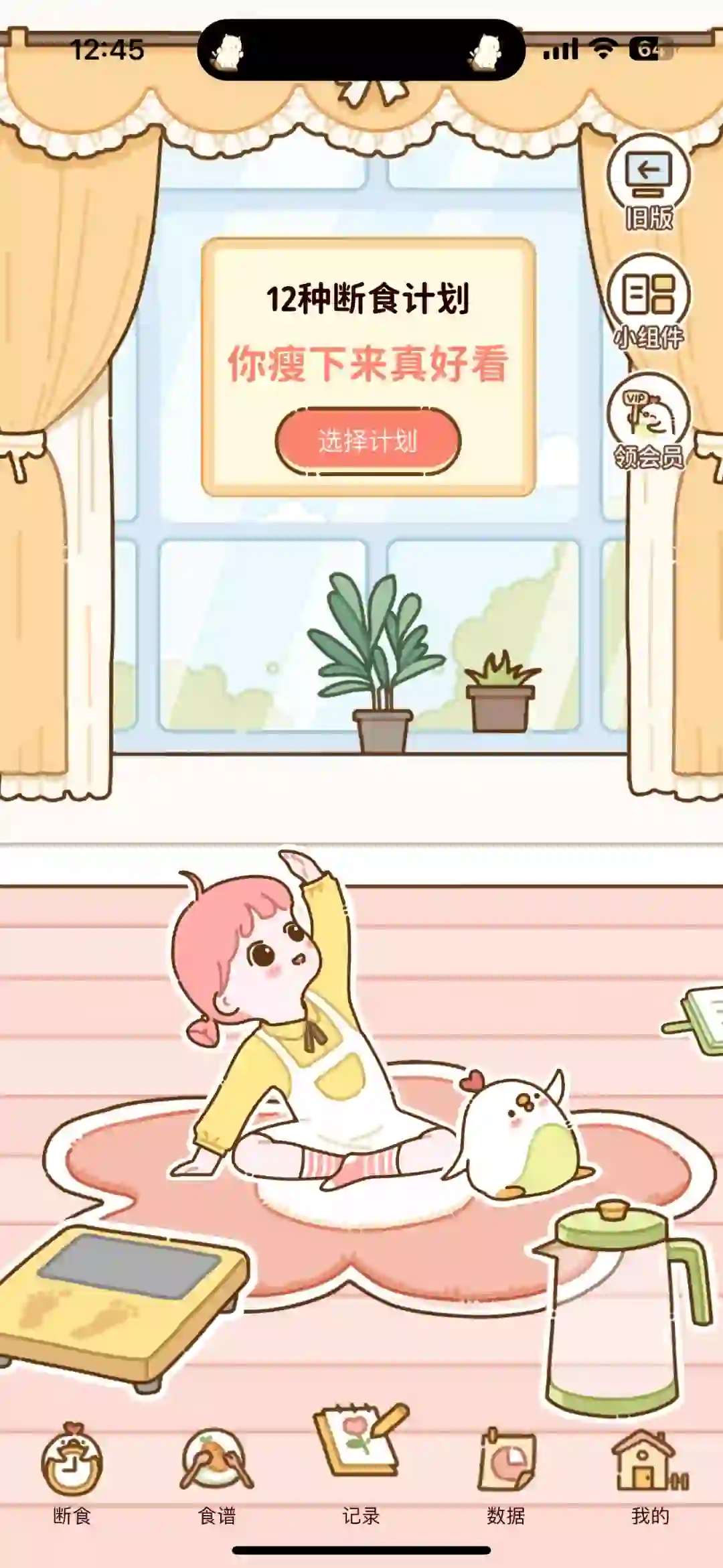 永久免费超可爱的轻断食APP