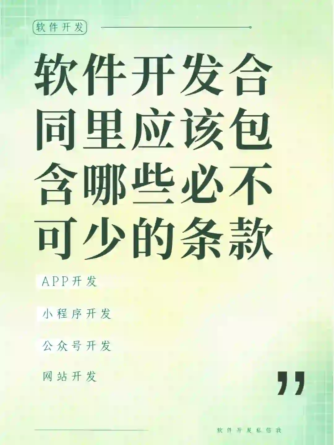 软件开发合同里应该包含哪些必不可少的条款