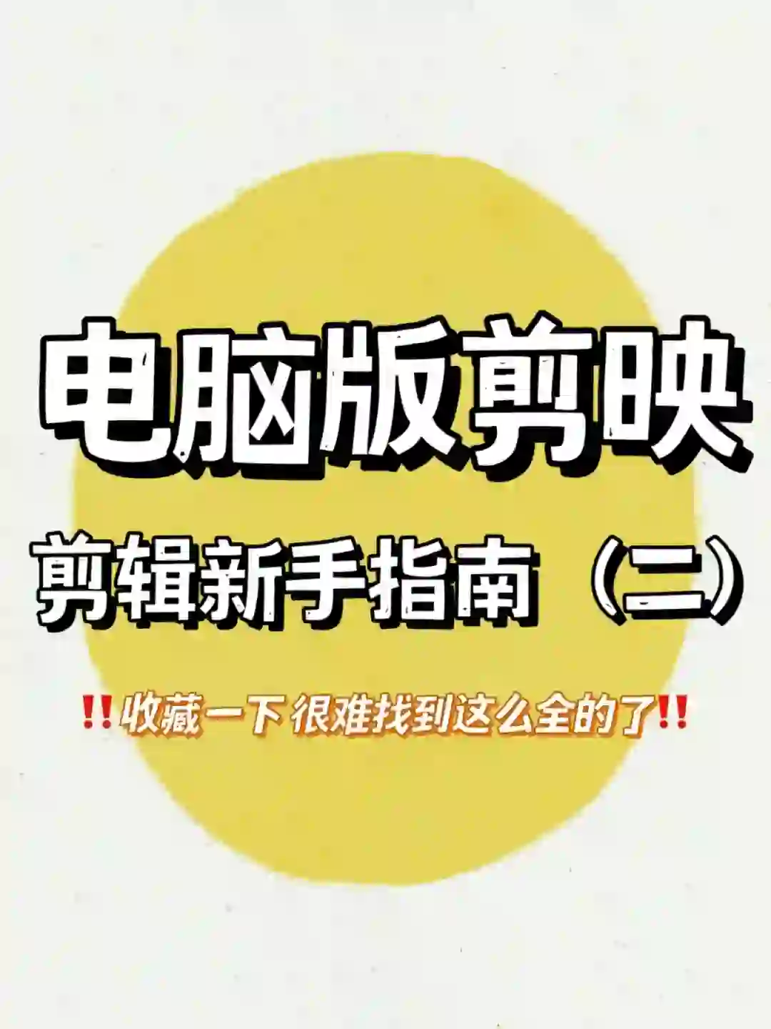 电脑版剪映新手指南（二）