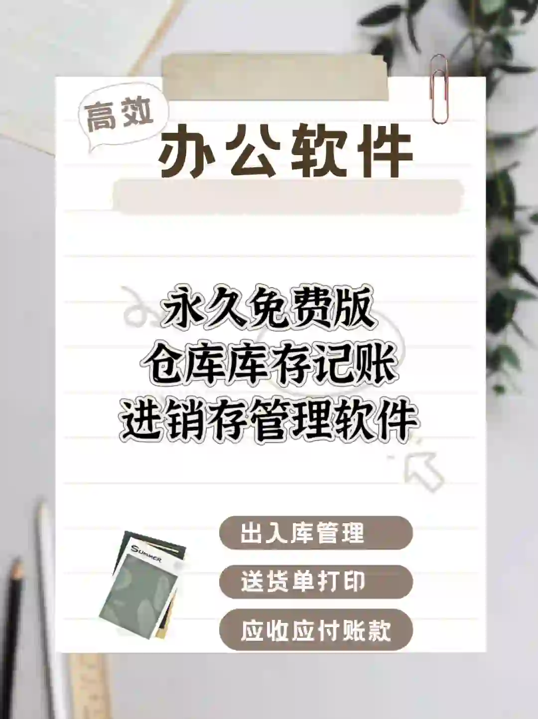 永久免费版 仓库库存记账 进销存管理软件