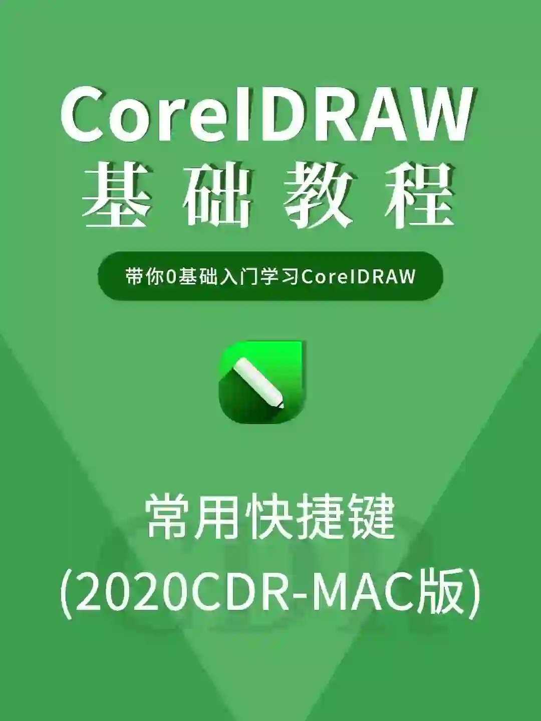 cdr快捷键mac版
