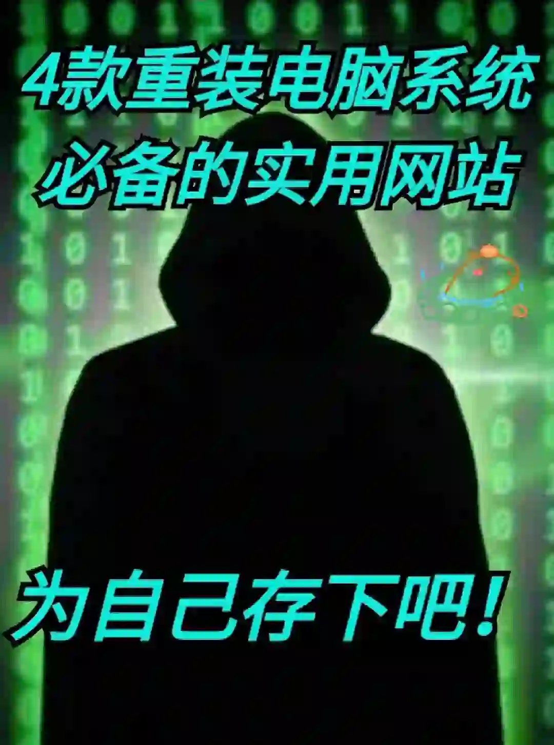 四款重装电脑系统的必备实用软件🔥