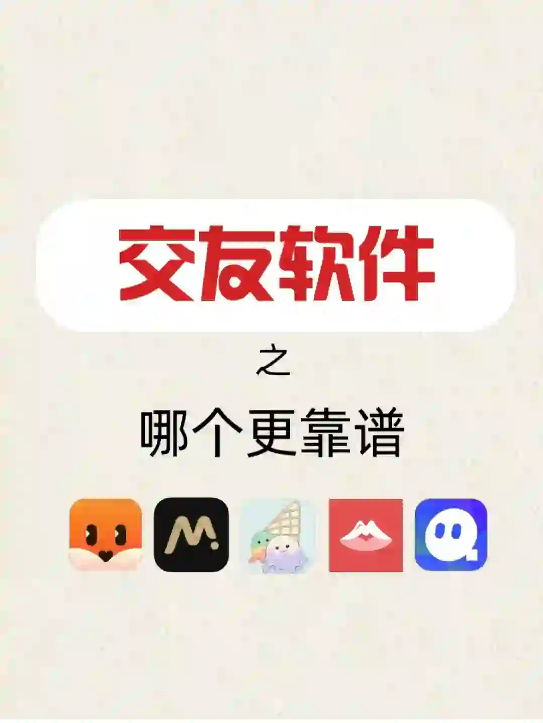 家人们‼️这些社交软件真的绝了😍