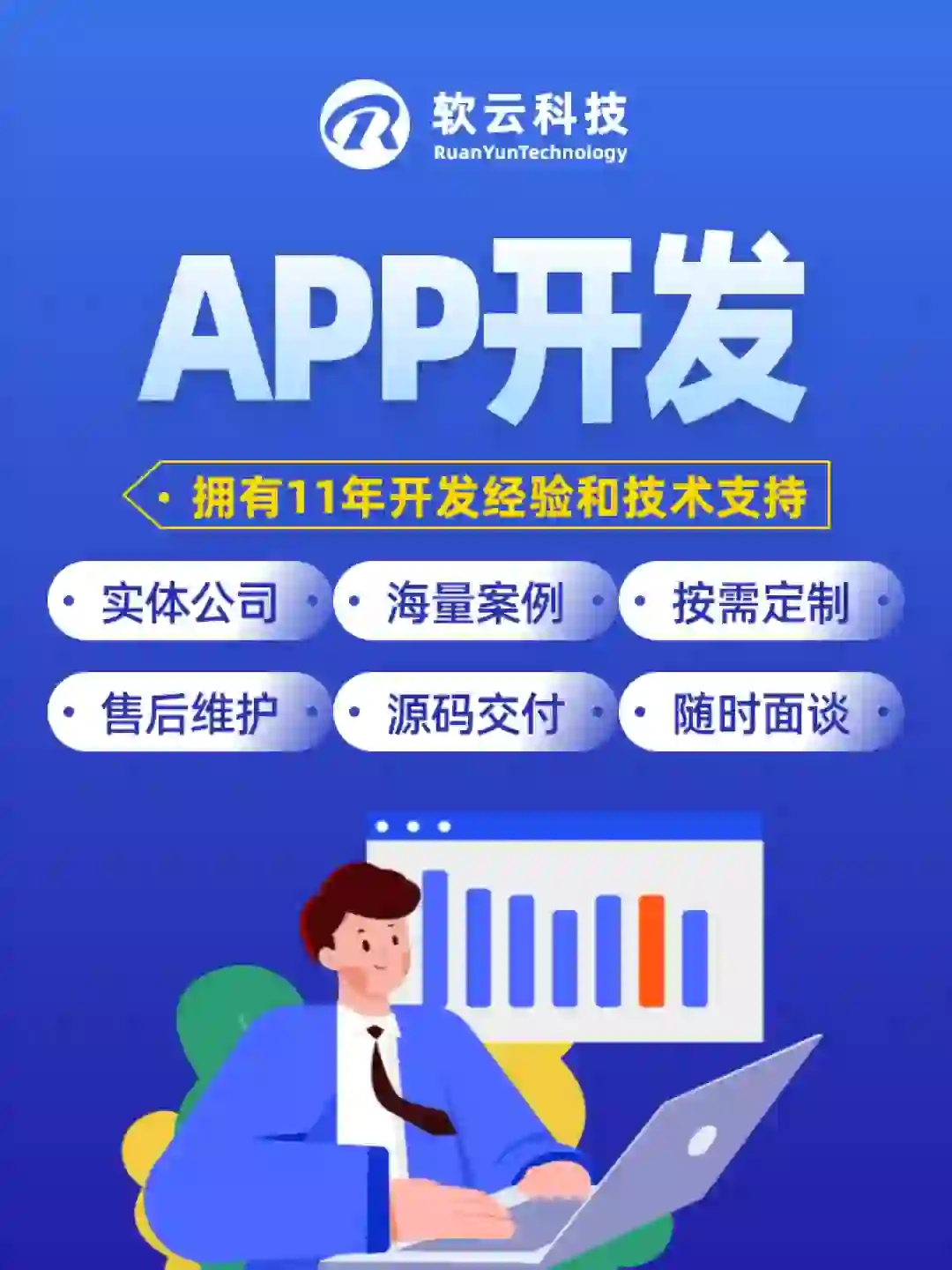 11年专业定制开发app公司，免费提供开发方案