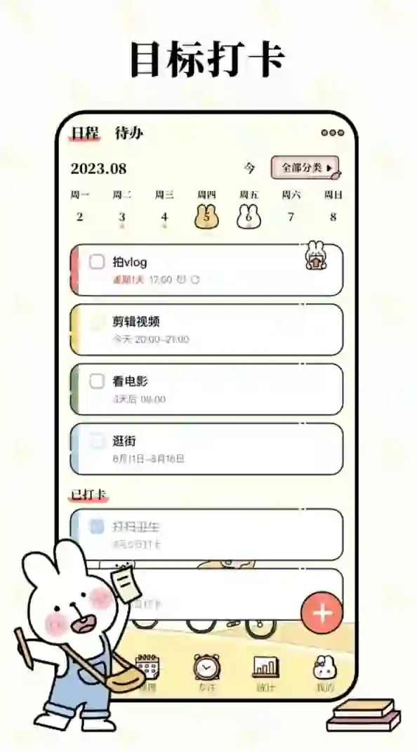 番茄计划--又好用有好看的计划软件