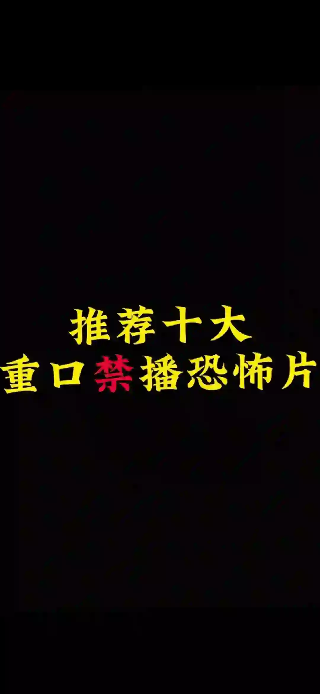 十大恐怖片电影推荐