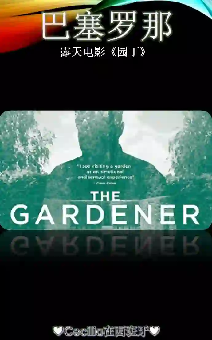 巴塞罗那🌼 露天电影《园丁》🍀免费入场
