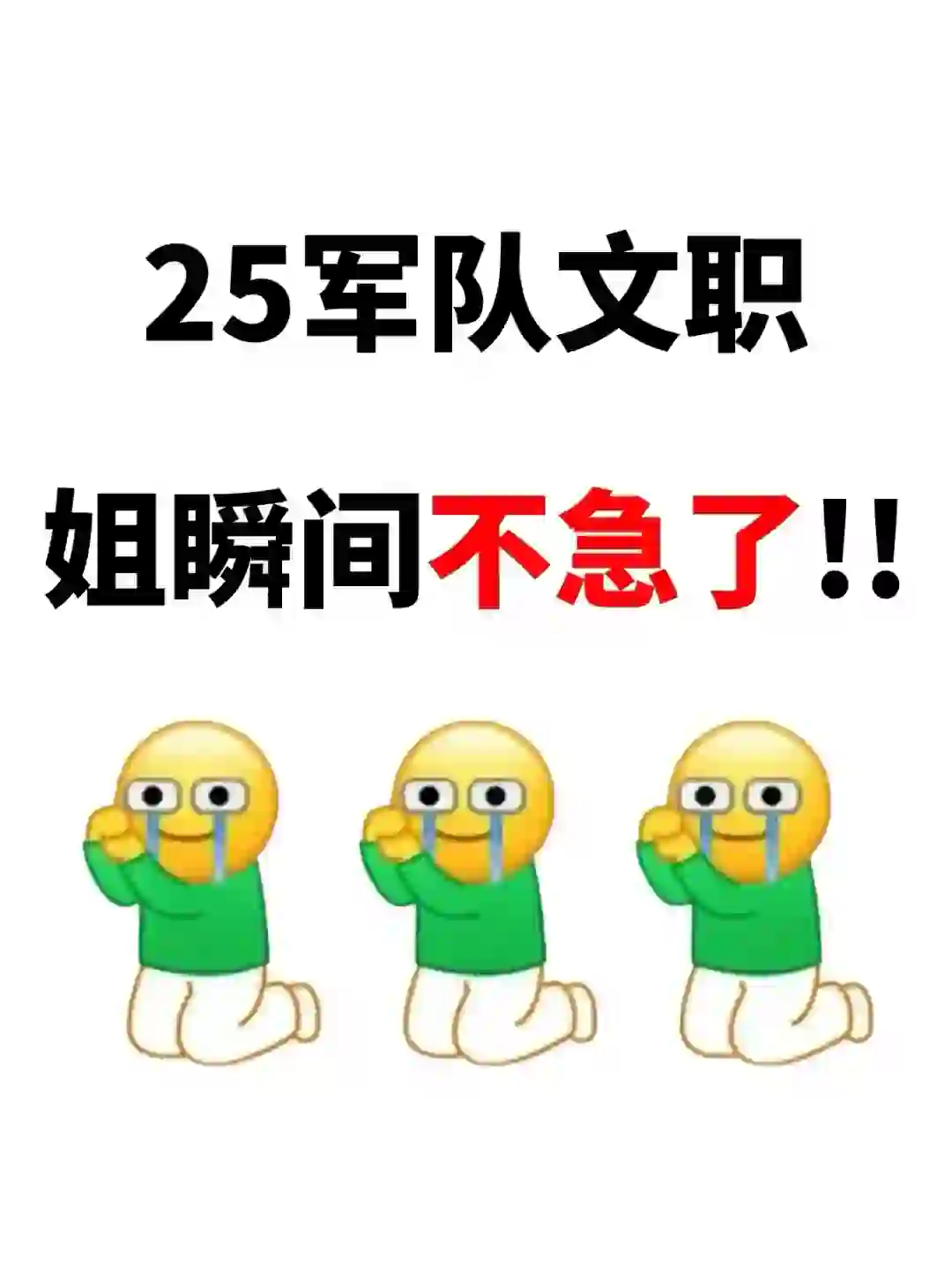 25年军队文职必过全靠这个app！！