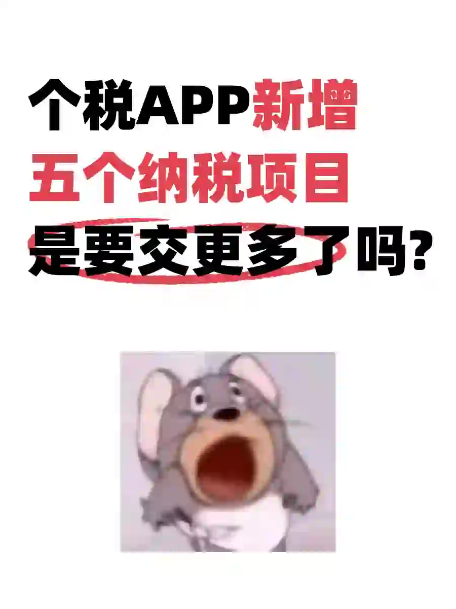 个税APP更新！新增5️⃣个人所得，有影响吗