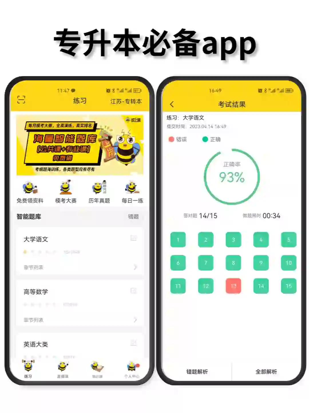 升本app天花板，我直接爱了